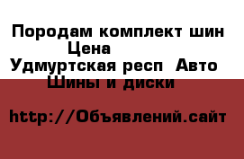 Породам комплект шин › Цена ­ 14 000 - Удмуртская респ. Авто » Шины и диски   